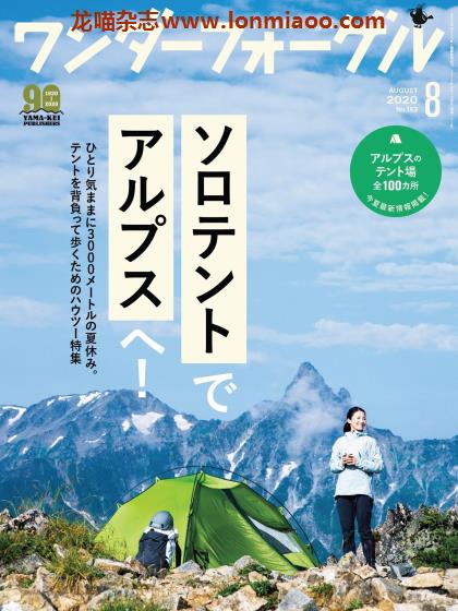 [日本版]ワンダーフォーゲル wandervogel 户外登山PDF电子杂志 2020年8月刊